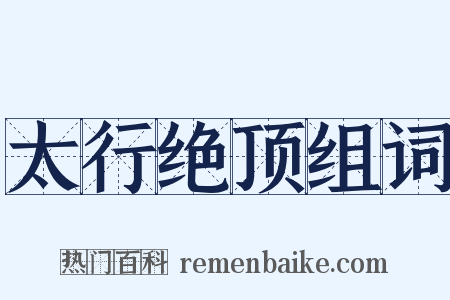 太行绝顶组词是什么意思的图片